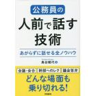 公務員の人前で話す技術　あがらずに話せる全ノウハウ