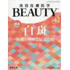 美容皮膚医学ＢＥＡＵＴＹ　Ｖｏｌ．５Ｎｏ．５（２０２２）