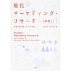 現代マーケティング・リサーチ　市場を読み解くデータ分析