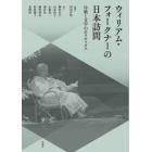 ウィリアム・フォークナーの日本訪問　冷戦と文学のポリティクス