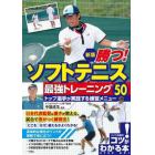 勝つ！ソフトテニス最強トレーニング５０　トップ選手が実践する練習メニュー