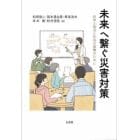 未来へ繋ぐ災害対策　科学と政治と社会の協働のために