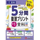 ５分間復習プリント小１全科　サクサク基礎トレ！