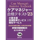 ケアマネジャー合格テキスト　介護支援保健医療サービス福祉サービス分野　’２３