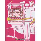 臨床実習生・若手ＰＴのための理学療法実践ナビ　脳血管疾患編