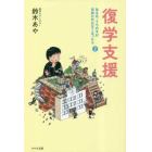 復学支援　ある日、うちの子が学校に行かなくなったら　２