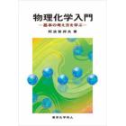 物理化学入門　基本の考え方を学ぶ