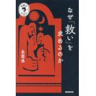 なぜ「救い」を求めるのか