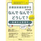 診療放射線技師学生のためのなんでなんで？どうして？－医療安全管理学－