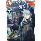 新しいゲーム始めました。　使命もないのに最強です？　７