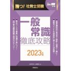 勝つ！社労士受験一般常識徹底攻略　２０２３年版