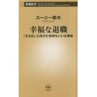 幸福な退職　「その日」に向けた気持ちいい仕事術