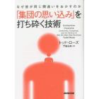 「集団の思い込み」を打ち砕く技術　なぜ皆が同じ間違いをおかすのか