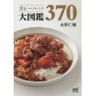 カレーのレシピ大図鑑３７０