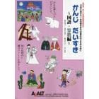 かんじだいすき　〈中学に向けて〉日本語をまなぶ世界の子どものために　国語・算数編