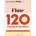 フルート・スタンダード１２０曲集　クラシックからポピュラーまで、やさしい曲から憧れの曲まで、至福の１２０曲を収載！