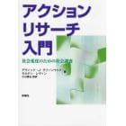 アクションリサーチ入門　社会変化のための社会調査