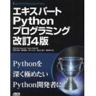 エキスパートＰｙｔｈｏｎプログラミング