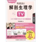 看護学生のミカタ町田先生の解剖生理学ＴＶ　スキマ時間で学ぶ２１本の講義動画　神経編