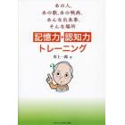 記憶力・認知力トレーニング　あの人、あの歌、あの映画、あんな出来事、そんな場所