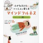 小さな子どもといっしょに楽しむマインドフルネス　すこやかな心を育てる３０のアクティビティ