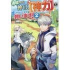 追放された神官、〈神力〉で虐げられた人々を救います！　女神いわく、祈る人が増えた分だけ万能になるそうです　２