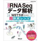 ＲＮＡ－Ｓｅｑデータ解析　ＷＥＴラボのための超鉄板レシピ　ヒトから非モデル生物まで公共データの活用も充実