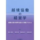 越境協働の経営学　組織と国の境界を越えた事業プロセス