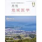 月刊地域医学　総合診療・家庭医療に役立つ　Ｖｏｌ．３７－Ｎｏ．１１（２０２３－１１）