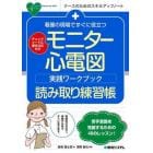 看護の現場ですぐに役立つモニター心電図実践ワークブック読み取り練習帳　チェックシートに書き込むだけ