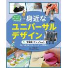 みんなが使いやすい身近なユニバーサルデザイン　１