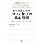 豊かな音楽表現のためのリズムと拍子の基本原理　現代に生きるリュシー理論