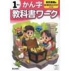 教科書ワークかん字　東京書籍版　１ねん