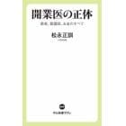 開業医の正体　患者、看護師、お金のすべて