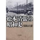 松本清張の昭和史