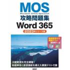 ＭＯＳ攻略問題集Ｗｏｒｄ３６５　Ｍｉｃｒｏｓｏｆｔ　Ｏｆｆｉｃｅ　Ｓｐｅｃｉａｌｉｓｔ　２０２３年リリース版