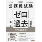 公務員試験ゼロから合格基本過去問題集ミクロ経済学　大卒程度