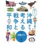 教えて！池上彰さん沖縄から考える戦争と平和　第３巻