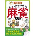 白鳥翔のとにかくわかりやすい麻雀入門