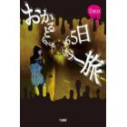 おかるとらべる３６５日ホラー旅