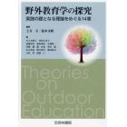 野外教育学の探究　実践の礎となる理論をめぐる１４章