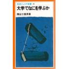 大学でなにを学ぶか