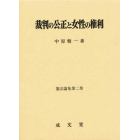 裁判の公正と女性の権利