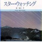 スター・ウォッチング