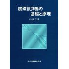 核磁気共鳴の基礎と原理