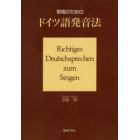 歌唱のためのドイツ語発音法