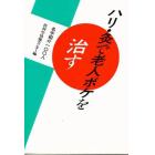 ハリ・灸で老人ボケを治す　名手紹介一〇〇人