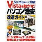 Ｖｉｓｔａを動かせ！パソコン「激安」改造