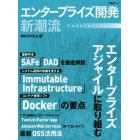 エンタープライズ開発新潮流　エンタープライズアジャイル／ＳＡＦｅ／ＤＡＤ／Ｄｏｃｋｅｒ