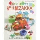 使える！かわいい！折り紙ＺＡＫＫＡ　身の回りの紙を活かした作品６２点